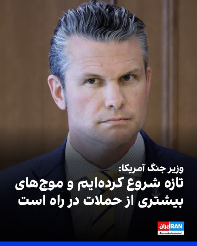 پیت هگست، وزیر جنگ آمریکا با اشاره به حملات علیه جمهوری اسلامی، گفت که موجهای بیشتری در راه است، ما تازه شروع کردهایم.
او اضافه کرد که که نیروهای بیشتری به منطقه اعزام میکنیم.
وزیر جنگ آمریکا ادامه داد: «این کشور و اسرائیل ظرف کمتر از یک هفته کنترل کامل آسمان ایران را در اختیار خواهند داشت.»
🏁 🇬🇧 IranintlTV

🤖 @VahidOOnLine