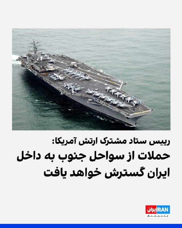 رییس ستاد مشترک ارتش آمریکا گفت که سنتکام بر بخش جنوبی سواحل ایران برتری هوایی موضعی برقرار کرده و گسترش حملات به داخل کشور را آغاز خواهد کرد.
رییس ستاد مشترک ارتش آمریکا گفت که سنتکام به حمله به توان دریایی جمهوری اسلامی ادامه خواهد داد.
او افزود: «ساختار فرماندهی جمهوری اسلامی در وضعیت بدی قرار دارد.»
🏁 🇬🇧 IranintlTV

🤖 @VahidOOnLine