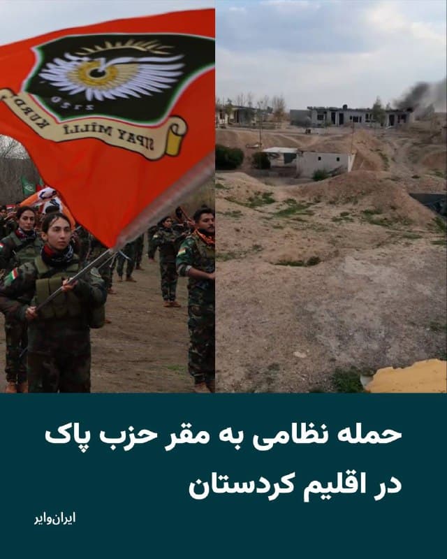 صبح چهارشنبه ۱۳اسفند۱۴۰۴ مقر حزب «پارت آزاد کردستان» (پاک) هدف حمله نظامی قرار گرفت و یکی از اعضای این حزب بهنام «جلال رشیدی» کشته شد.

بنابر اطلاع «ایرانوایر»، جلال رشیدی با نام سازمانی «کاوان» اهل سقز بود.

رهبری حزب پاک، با «حسین یزدانپناه» است. مقر این حزب در منطقه «دیگهله» اربیل هدف حمله نظامی قرار گرفته است. سه عضو دیگر این حزب نیز مجروح شدهاند.

بخوانید:
iranwire.org
🇺🇸  Farsi_Iranwire

🤖 @VahidHeadline