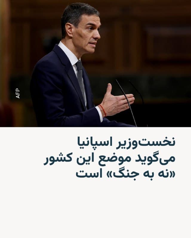 🔸پدرو سانچز، نخستوزیر اسپانیا، در واکنش به تهدید تجاری دونالد ترامپ به دلیل مخالفت مادرید با حمله آمریکا و اسرائیل به ایران، هشدار داد که چنین درگیریهایی میتواند با سرنوشت میلیونها نفر «رولت روسی» بازی کند.

🔸رئیسجمهور ایالات متحده روز سهشنبه با انتقاد از عدم همکاری اسپانیا با آمریکا در عملیات علیه ایران گفت به وزیر خزانهداری دستور داده است «کل تجارت» با اسپانیا را تعلیق کند.

🔸پیش از آن دولت اسپانیا بمباران ایران توسط آمریکا و اسرائیل را «بیپروا و غیرقانونی» توصیف کرده و سپس استفاده هواپیماهای آمریکایی از پایگاههای دریایی و هوایی در جنوب اسپانیا برای عملیات را ممنوع کرد.

🔸نخستوزیر اسپانیا در سخنان خود گفت جهان نمیتواند مشکلاتش را با «درگیریها و بمبها» حل کند و تأکید کرد موضع دولت او را میتوان در سه کلمه خلاصه کرد: «نه به جنگ».

🔸سانچز همچنین با اشاره به پیامدهای جنگ عراق، از جمله افزایش تروریسم جهادی و جهش قیمت انرژی، گفت پیامدهای حمله به ایران نیز نامشخص است و بعید است به شکلگیری نظمی عادلانهتر در جهان منجر شود.
🇺🇸 🇨🇿 RadioFarda

🤖 @VahidHeadline