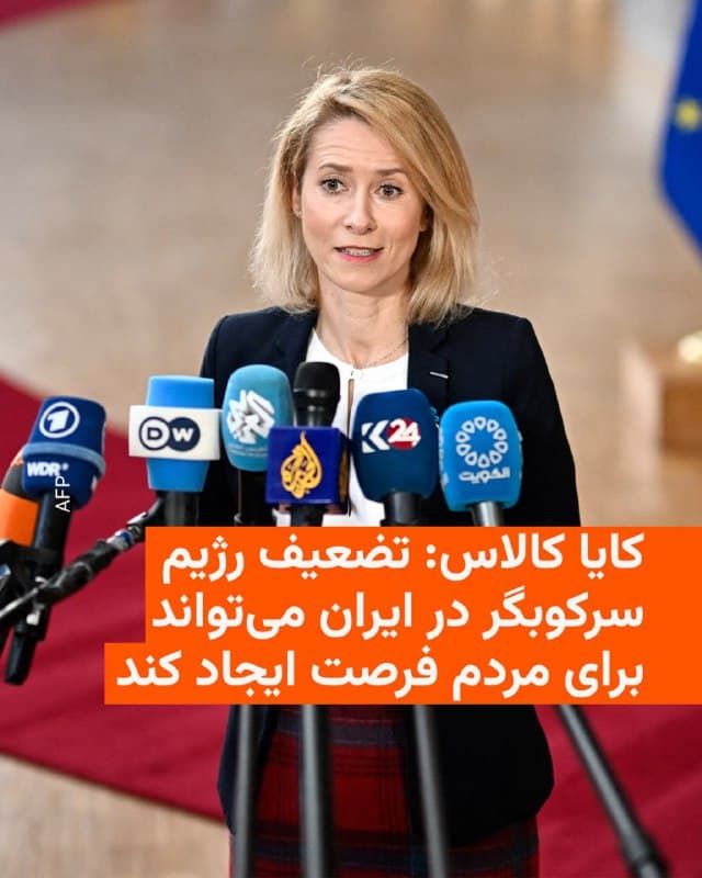 🔸کایا کالاس، مسئول سیاست خارجی اتحادیهٔ اروپا، کشتهشدن علی خامنهای را «لحظهای تعیینکننده» توصیف کرد و گفت تضعیف حکومت سرکوبگر در ایران میتواند برای مردم این کشور فرصتهایی ایجاد کند.

🔸مسئول سیاست خارجی اتحادیهٔ اروپا روز چهارشنبه ۱۴ اسفند، در گفتوگو با رادیو اروپای آزاد/رادیو آزادی، در پاسخ به پرسشی در مورد آیندهٔ سیاسی ایران، با اشاره به حذف خامنهای و «کل رهبری» در ایران گفت: «اکنون پرسش این است که بعد چه میشود؟ آیا ممکن است ایران بهسوی یک نظام دموکراتیک برود؟ شاید نه لزوماً بلافاصله، اما اگر رژیم سرکوبگر تضعیف شود، همچنان فرصتهایی برای مردم بهوجود میآید.»

🔸او در پاسخ به پرسشی دربارهٔ اقدامهای اتحادیهٔ اروپا برای جلوگیری از گسترش درگیری و تبدیلشدن آن به یک جنگ منطقهای گفت قرار است نشست مشترکی میان وزیران خارجهٔ کشورهای اروپایی و کشورهای خلیج فارس برگزار شود تا بررسی شود «چه کارهای بیشتری میتوان انجام داد تا واقعاً تنشها کاهش یابد و آتشبس برقرار شود».
🇺🇸 🇨🇿 RadioFarda

🤖 @VahidHeadline