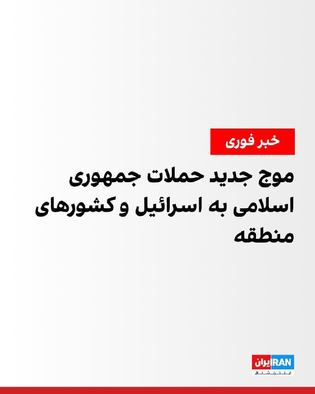 ارتش اسرائیل اعلام کرد عصر چهارشنبه موشکهایی از ایران به سمت خاک اسرائیل شلیک شد. العربیه گزارش داد صدای انفجار در اورشلیم شنیده شد. آژیر هشدار در بحرین نیز به صدا درآمد.

سازمان عملیات تجارت دریایی بریتانیا اعلام کرد گزارشی از وقوع حادثهای در ۲۰ مایل دریایی غرب دبی در امارات متحده عربی دریافت کرده است. یک کشتی کانتینری اعلام کرد شیئی شبیه پرتابهای ناشناس نزدیک آن به آب برخورد کرد و این رخداد خسارت یا تلفات نداشت.
🏁 🇬🇧 IranintlTV

🤖 @VahidOOnLine