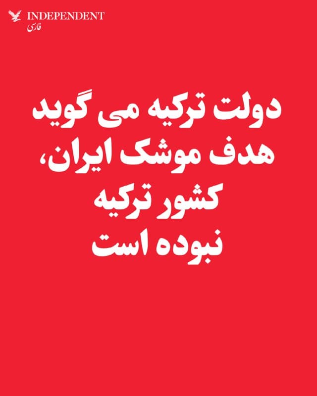 ♦️ سامانه پدافند هوایی ناتو روز چهارشنبه یک موشک بالستیک را که از ایران شلیک شده و از طریق حریم هوایی عراق و سوریه به سمت ترکیه در حرکت بود، رهگیری و منهدم کردند. وزارت دفاع ترکیه اعلام کرد که این تهدید توسط تجهیزات پدافند موشکی ناتو مستقر در شرق مدیترانه شناسایی و خنثی شده است.

یک مقام ارشد ترک در گفتگو با خبرگزاری فرانسه (AFP) تاکید کرد که طبق بررسیهای فنی، ترکیه هدف این حمله نبوده است. به گفته او، این موشک پایگاهی در قبرس یونانینشین را هدف قرار داده بود اما از مسیر خود منحرف شده است. قطعات سقوط کرده در منطقه «دورتیول» در جنوب ترکیه نیز متعلق به موشکهای رهگیر ناتو شناسایی شدهاند که برای نابودی تهدید در هوا شلیک شده بودند.

این حادثه با محکومیت شدید ناتو روبرو شد. آلیسون هارت، سخنگوی ناتو، ضمن اعلام همبستگی کامل با آنکارا، تاکید کرد که در برابر حملات بیرویه جمهوری اسلامی در منطقه، توان بازدارندگی و دفاع موشکی این ائتلاف در بالاترین سطح باقی خواهد ماند. این حادثه هیچ تلفات جانی در خاک ترکیه بر جا نگذاشته است.
🇸🇦  Indypersian

🤖 @VahidOOnLine