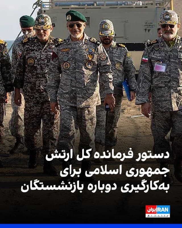 ارتش جمهوری اسلامی اعلام کرد که امیر حاتمی، فرمانده ارتش، دستور داده است روند سازماندهی، تجهیز و بهکارگیری دوباره بازنشستگان ارتش انجام شود. در این بیانیه آمده است: «در صورت نیاز، از این نیروها در نبرد طولانی و پشیمان کننده علیه استکبار جهانی استفاده خواهد شد.»
🏁 🇬🇧 IranintlTV

🤖 @VahidOOnLine