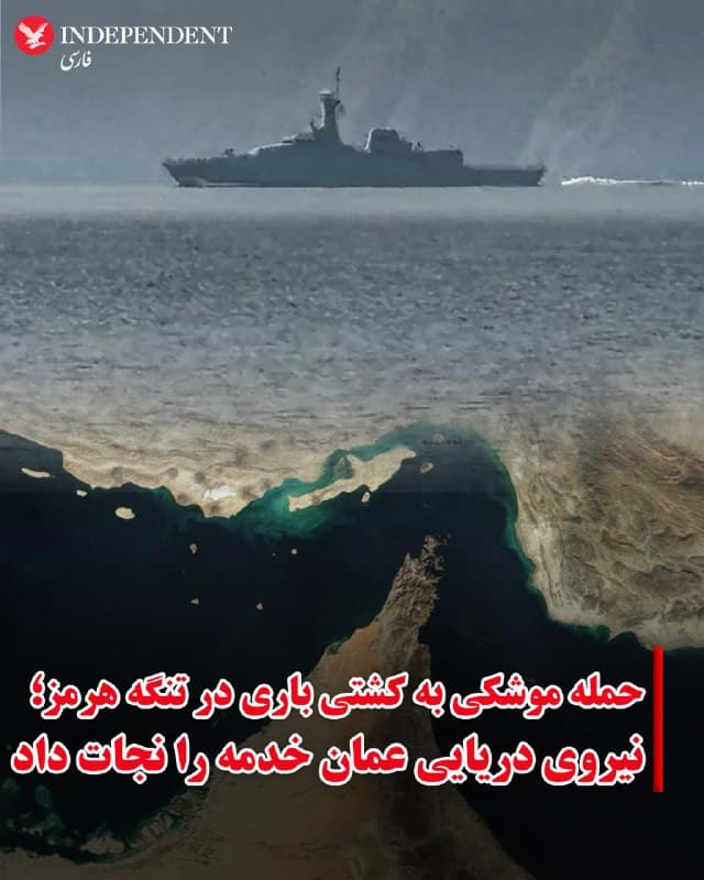 ♦️خبرگزاری رسمی عمان، روز چهارشنبه ۱۳ اسفندماه گزارش داد نیروی دریایی این کشور خدمه یک کشتی باری را که در نزدیکی تنگه هرمز هدف اصابت موشک قرار گرفته بود نجات داده است.
بر اساس گزارش خبرگزاری عمان، نیروی دریایی سلطنتی این کشور پس از دریافت پیام اضطراری از یک کشتی تجاری با پرچم مالت وارد عمل شد. این کشتی باری در نزدیکی تنگه هرمز با دو موشک که گمان میرود از سوی جمهوری اسلامی شلیک شده باشند، هدف قرار گرفت.
در بیانیه خبرگزاری عمان آمده است که خدمه این کشتی شامل ۲۴ نفر بودند که همگی توسط نیروهای دریایی عمان نجات داده شدند. به گفته این منبع، افراد نجاتیافته تحت مراقبتهای پزشکی قرار گرفتهاند و وضعیت جسمانی همه آنها خوب گزارش شده است.
دونالد ترامپ، رئیسجمهور آمریکا، پیشتر اعلام کرده بود که در صورت تداوم جنگ و تهدیدهای جمهوری اسلامی، نیروی دریایی ایالات متحده همراهی و حفاظت نفتکشها را در تنگه هرمز بر عهده خواهد گرفت. او همچنین دستور داد که واشنگتن تمهیدات لازم برای بیمه کشتیرانی در این منطقه را فراهم کند.
🇸🇦  Indypersian

🤖 @VahidOOnLine