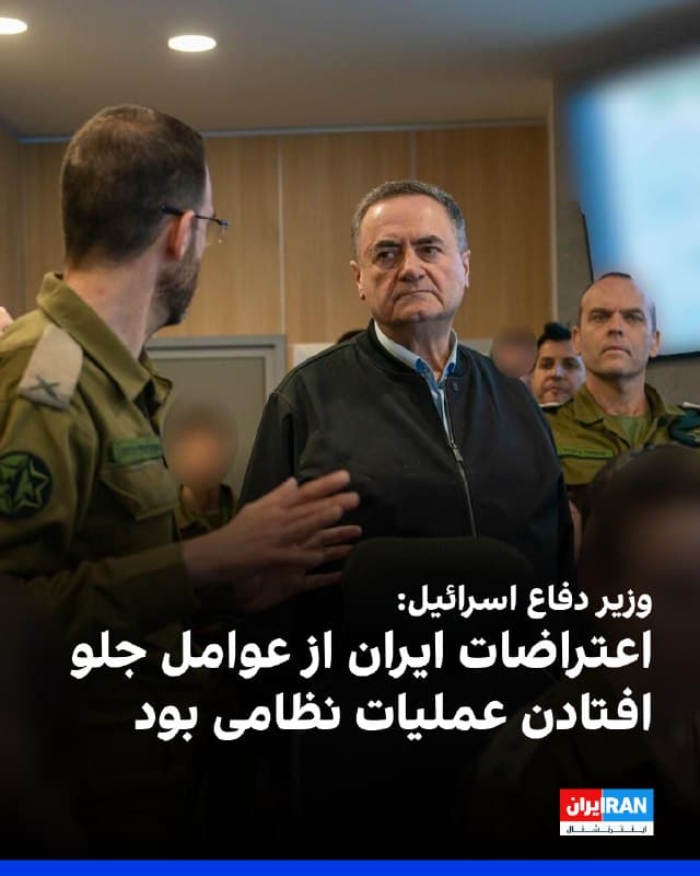 یسرائیل کاتز، وزیر دفاع اسرائیل، گفت عملیات علیه جمهوری اسلامی ابتدا برای میانه سال ۲۰۲۶ برنامهریزی شده بود، اما به دلیل تحولات و شرایط جدید جلو افتاد. او یکی از این عوامل را هفتهها اعتراضهای ضدحکومتی در ایران عنوان کرد.

یسرائیل کاتز در جریان بازدید از اداره اطلاعات ارتش اسرائیل اعلام کرد اسرائیل کارزار نظامی برنامهریزیشده خود علیه جمهوری اسلامی را از میانه سال ۲۰۲۶ به ماه فوریه منتقل کرد.

او خطاب به افسران اطلاعاتی گفت: «عملیاتی در ابتدا برای میانه سال برنامهریزی شده بود، اما به دلیل تحولات و شرایط، ضرورت ایجاد شد که همه چیز به فوریه جلو انداخته شود.»
🏁 🇬🇧 IranintlTV

🤖 @VahidOOnLine