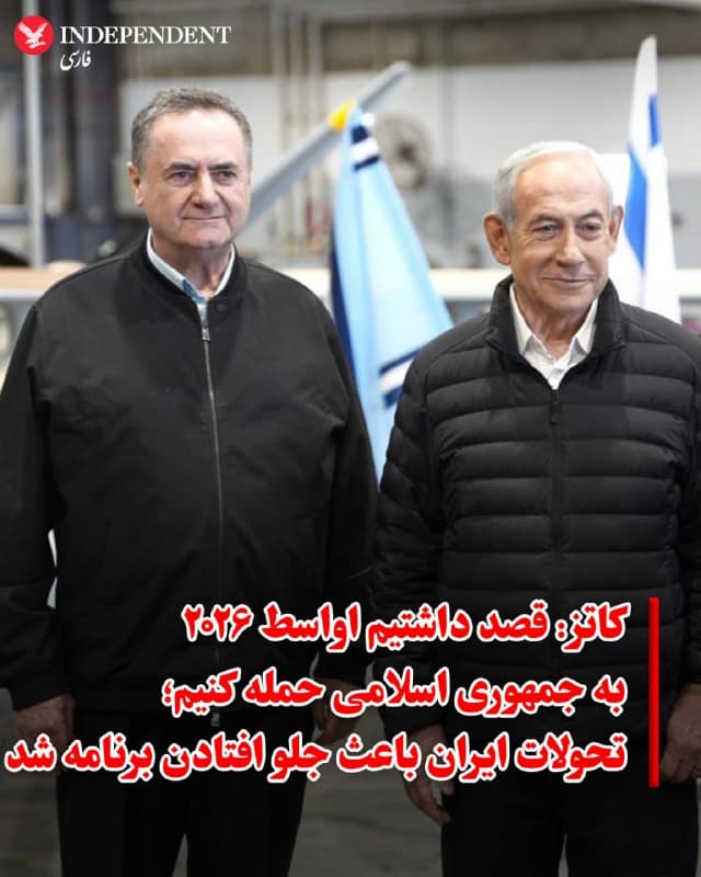♦️ ایسرائیل کاتز، وزیر دفاع اسرائیل، روز چهارشنبه اعلام کرد که این کشور در ابتدا قصد داشت در اواسط سال ۲۰۲۶ به جمهوری اسلامی حمله کند، اما تحولات داخلی جمهوری اسلامی و تغییر معادلات منطقهای باعث شد این تقویم به ماه فوریه (اسفند ۱۴۰۴) تغییر یابد. کاتز در جمع مقامات اطلاعاتی ارتش تاکید کرد که سرکوب خشونتآمیز اعتراضات مردمی ایران در ژانویه، موضع حمایتگرانه دونالد ترامپ و فراهم شدن فرصت یک عملیات مشترک وسیع، از دلایل اصلی پیش انداختن این حمله بوده است.
🇸🇦  Indypersian

🤖 @VahidOOnLine