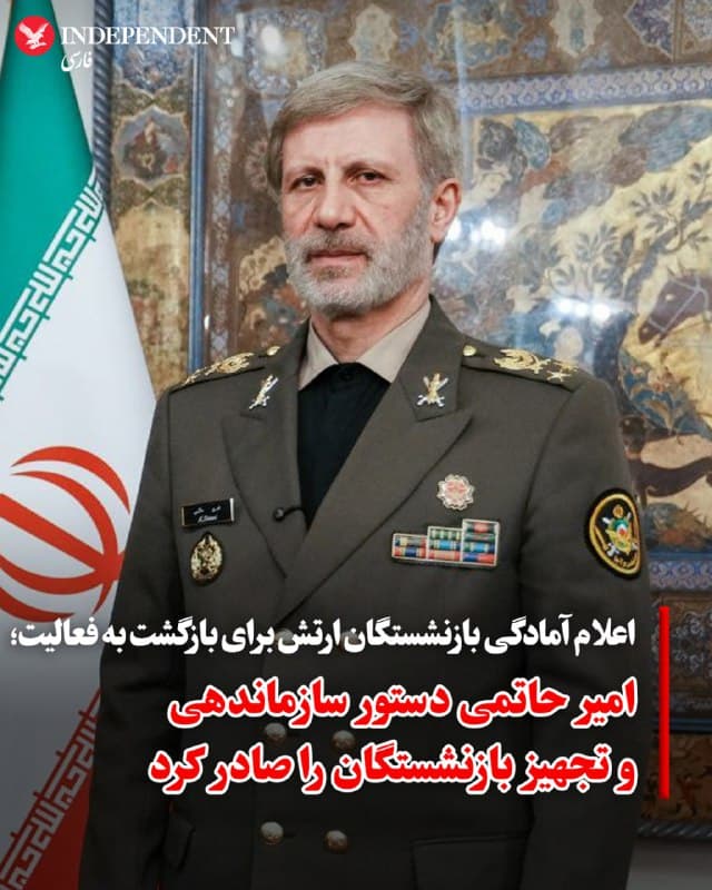 ♦️ روابط عمومی ارتش جمهوری اسلامی اعلام کرد که با تداوم حملات مشترک آمریکا و اسرائیل، «جمع کثیری» از بازنشستگان نیروهای نظامی، آمادگی خود را برای بازگشت به فعالیت اعلام کردند. به گزارش خبرگزاری فارس، امیر حاتمی، فرمانده کل ارتش نیز دستور سازماندهی، تجهیز و راهبری بازنشستگان داوطلب و تامین شرایط حضور آنان را صادر کرد تا در صورت لزوم، مورد استفاده قرار بگیرند.
🇸🇦  Indypersian

🤖 @VahidOOnLine