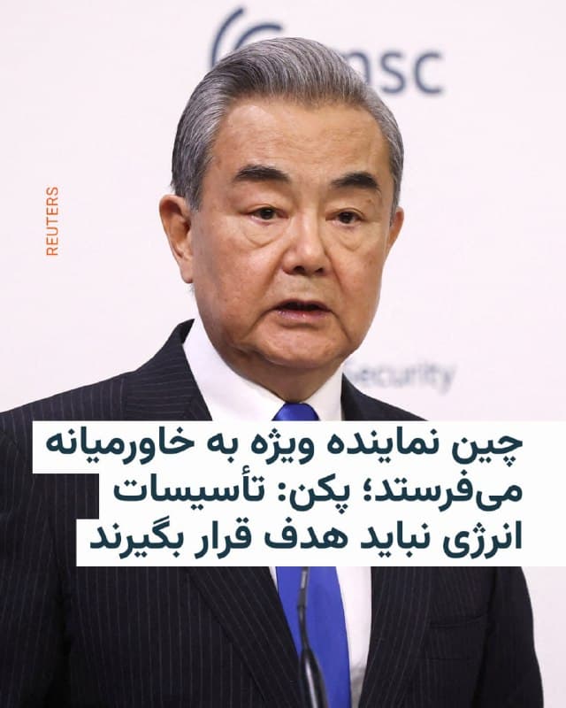🔸وانگ یی، وزیر خارجه چین، روز چهارشنبه به همتایان خود در عربستان سعودی و امارات متحده عربی گفت که چین یک فرستاده ویژه به خاورمیانه اعزام خواهد کرد تا برای میانجیگری اقدام کند.

🔸در پنجمین روز جنگ آمریکا و اسرائیل با ایران و همزمان با ادامه حملات به کشورهای عربی خلیج فارس، وزارت خارجه چین در بیانیههایی این موضوع را اعلام کرد.

🔸بر اساس اعلام وزارت خارجه چین، آقای وانگ در تماس تلفنی با وزیر خارجه عربستان سعودی گفت که پکن از خویشتنداری عربستان و تأکید این کشور بر حل اختلافات از طریق روشهای مسالمتآمیز قدردانی میکند.

🔸در یک تماس تلفنی جداگانه با وزیر خارجه امارات متحده عربی، وانگ گفت «خط قرمز» حفاظت از غیرنظامیان در درگیریها نباید نقض شود و اهداف غیرنظامی، از جمله تأسیسات مرتبط با انرژی، نباید مورد حمله قرار گیرند. او همچنین خواستار حفاظت از امنیت مسیرهای کشتیرانی شد.

🔸چین بخش اعظم نفت مورد نیاز خود را از خاورمیانه تأمین میکند؛ این در حالی است که حرکت نفتکشها از تنگه هرمز دچار اختلال شده است.
🇺🇸 🇨🇿 RadioFarda

🤖 @VahidHeadline