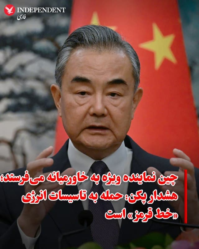 ♦️ در پی تشدید درگیریها در منطقه، وانگ یی، وزیر امور خارجه چین، روز چهارشنبه در گفتگو با همتایان سعودی و اماراتی خود اعلام کرد که پکن یک فرستاده ویژه را برای میانجیگری به خاورمیانه اعزام خواهد کرد.

طبق بیانیههای وزارت خارجه چین، وانگ یی در تماس تلفنی با وزیر خارجه عربستان سعودی، از «خویشتنداری» ریاض و تاکید این کشور بر حلوفصل مسالمتآمیز اختلافات قدردانی کرد.

وزیر خارجه چین همچنین در گفتگوی جداگانه با همتای اماراتی خود، تاکید کرد که حفاظت از غیرنظامیان در درگیریها یک «خط قرمز» است که نباید از آن عبور کرد. او تصریح کرد که اهداف غیرنظامی، بهویژه تاسیسات انرژی، نباید مورد حمله قرار گیرند. وانگ یی در پایان بر ضرورت تامین امنیت مسیرهای کشتیرانی بینالمللی در منطقه تاکید کرد.
🇸🇦  Indypersian

🤖 @VahidOOnLine