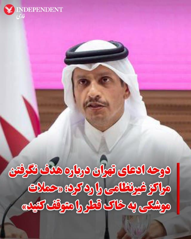 ♦️ در پی تشدید تنشهای نظامی در خلیج فارس، شیخ محمد بن عبدالرحمن آل ثانی، نخستوزیر و وزیر خارجه قطر، در تماسی تلفنی با عباس عراقچی، خواستار توقف بیدرنگ حملات موشکی و پهپادی به خاک این کشور شد.

در این گفتگو، عراقچی مدعی شد که حملات جمهوری اسلامی صرفا منافع ایالات متحده را هدف قرار داده و قصدی برای آسیب به قطر نداشته است. با این حال، وزارت خارجه قطر با انتشار بیانیهای رسمی، این ادعا را «قاطعانه رد کرد» و تاکید کرد که برخلاف اظهارات تهران، موشکها به مناطق مسکونی و غیرنظامی در قطر اصابت کردهاند.

نخستوزیر قطر ضمن متهم کردن جمهوری اسلامی به تلاش برای کشاندن همسایگان به یک جنگ ناخواسته، هشدار داد که دوحه با استناد به «حق دفاع از خود» در برابر هرگونه تجاوزی خواهد ایستاد. این موضعگیری تند از سوی قطر که همواره بر دیپلماسی تاکید داشت، نشاندهنده تغییر عمیق معادلات در منطقه پس از هدف قرار گرفتن زیرساختهای انرژی این کشور است.
🇸🇦  Indypersian

🤖 @VahidOOnLine