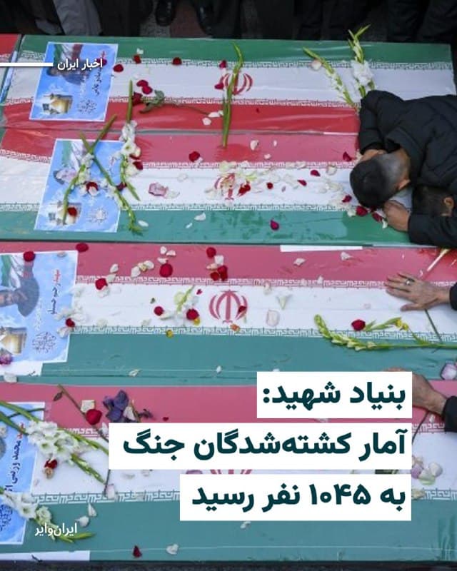 «بنیاد شهید و امور ایثارگران» روز چهارشنبه ۱۳اسفند۱۴۰۴ و در پنجمین روز از تقابل نظامی جمهوری اسلامی با آمریکا و اسراییل اعلام کرد که تعداد کشتهشدگان جنگ به ۱۰۴۵ نفر رسیده است.
این بنیاد مبنا را تعداد کشتهشدههایی اعلام کرد که «تشییع» شدهاند.
این رقم در حالی اعلام شده که هیچ آمار مشخص و تفکیکشدهای از کشتهشدگان در استانها و شهرهای ایران یا نظامیان و غیرنظامیان منتشر نشده است.
بخوانید:iranwire.org
🇺🇸  Farsi_Iranwire

🤖 @VahidHeadline