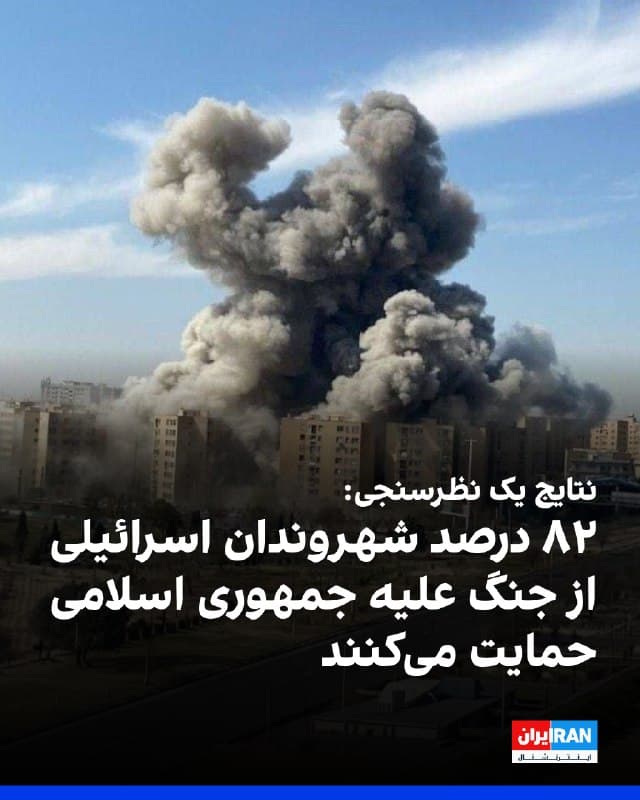 بر اساس یافتههای نظرسنجی موسسه دموکراسی اسرائیل، اکثریت قابل توجهی از شهروندان اسرائیلی از کارزار نظامی جاری علیه جمهوری اسلامی حمایت میکنند.

نتایج این پیمایش نشان میدهد ۹۳ درصد از شهروندان یهودی اسرائیل از جنگ علیه حکومت ایران حمایت میکنند، در حالی که این عدد در میان شهروندان عرب اسرائیل تنها ۲۶ درصد است.

بر پایه این نظرسنجی، میزان حمایت کلی جامعه اسرائیل از این عملیات ۸۲ درصد اعلام شده است.
🏁 🇬🇧 IranintlTV

🤖 @VahidOOnLine