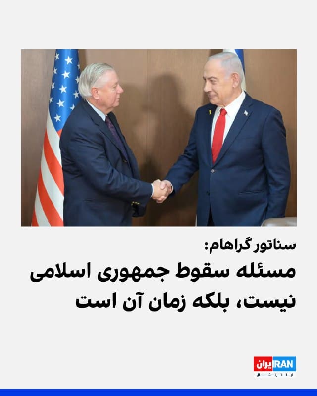 لیندزی گراهام، سناتور جمهوریخواه، با انتشار پیامی در ایکس از تماس تلفنی خود با بنیامین نتانیاهو، نخست&lrm;وزیر اسرائیل، خبر داد. در این پیام آمده است: «به نظر من مسئله این نیست که آیا این رژیم تروریستی ایران سقوط خواهد کرد یا نه؛ بلکه تنها مسئله زمان آن مطرح است.»

گراهام افزود: «درباره دروازهای به سوی صلح صحبت کردیم که با غرق شدن کشتی مادر تروریسم یعنی رژیم ایران گشوده خواهد شد. نخستوزیر [نتانیاهو] کاملا متعهد است که مسیر توافقهای ابراهیم را ادامه دهد و منطقه را به سطح جدیدی از شکوفایی و امنیت برساند.»



🏁 🇬🇧 IranintlTV

🤖 @VahidOOnLine