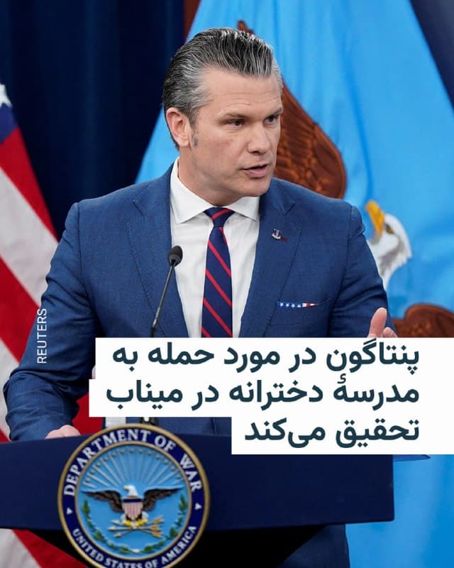 🔸پیت هگست، وزیر دفاع ایالات متحده، پس از انتشار گزارشهایی دربارهٔ حملۀ هوایی به یک مدرسه دخترانه در شهر میناب در جنوب ایران که به گفته رسانههای ایران بیش از ۱۶۰ کشته بر جای گذاشته است، از آغاز تحقیقات خبر داد.

🔸او در نشست خبری خود در پنتاگون به خبرنگاران گفت: «تنها چیزی که میتوانم بگویم این است که ما در حال بررسی این موضوع هستیم.»

🔸او افزود: «ما البته هرگز اهداف غیرنظامی را هدف قرار نمیدهیم، اما در حال رسیدگی و تحقیق دربارهٔ این موضوع هستیم.»

🔸این مدرسه دخترانه در نزدیکی یک پایگاه سپاه پاسداران انقلاب اسلامی قرار داشت. آقای هگست جزئیات بیشتری دربارهٔ مسئولان احتمالی این حمله یا نوع مهمات استفادهشده ارائه نکرد و تنها گفت وزارت دفاع درباره این حمله تحقیق میکند.
🇺🇸 🇨🇿 RadioFarda

🤖 @VahidHeadline