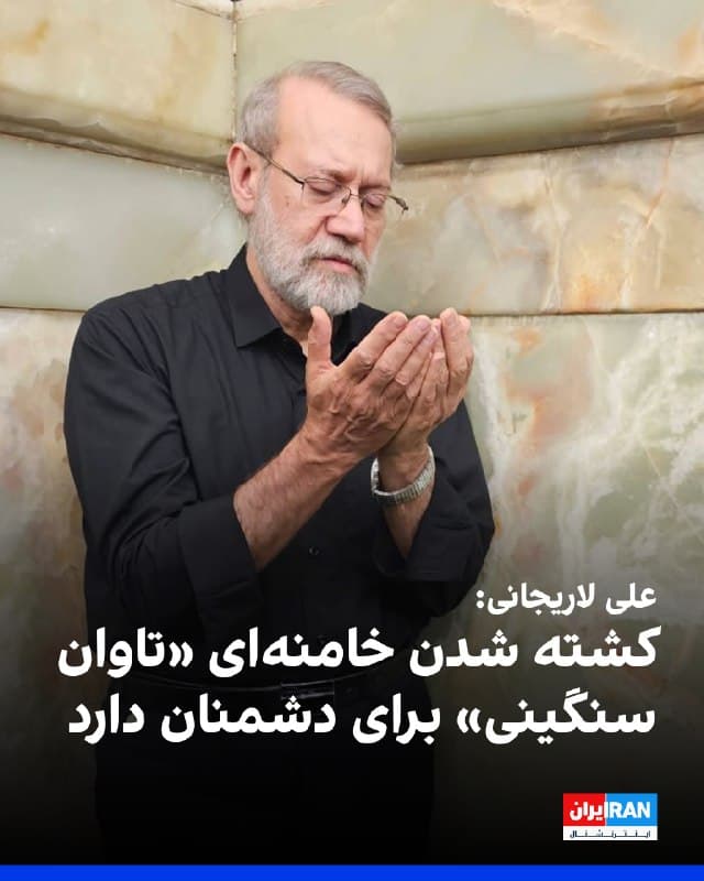 علی لاریجانی، دبیر شورای عالی امنیت ملی، با انتشار پیامی در ایکس اعلام کرد دونالد ترامپ به تحریک بنیامین نتانیاهو، «ملت آمریکا» را وارد جنگ با جمهوری اسلامی کرده است.

او تهدید کرد «ماجرا ادامه دارد» و کشته شدن علی خامنهای «تاوان سنگینی» به همراه خواهد داشت.
🏁 🇬🇧 IranintlTV

🤖 @VahidOOnLine