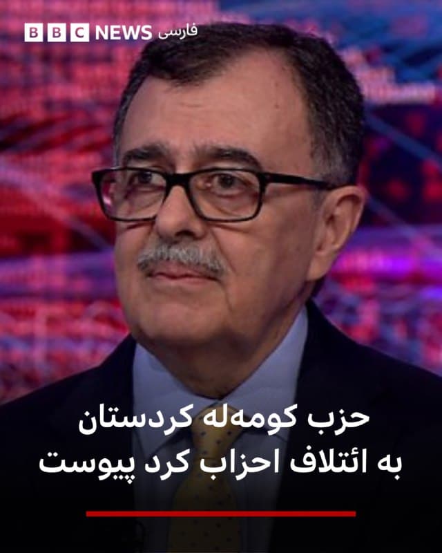 🔻عبدالله مهتدی، رهبر حزب کومهله کردستان از پیوستن این حزب به ائتلاف احزاب کرد خبر داد.

آقای مهتدی خبر پیوستن حزب خود به این ائتلاف را «خبری دلگرمکننده برای همه تلاشگران امر اتحاد سیاسی بزرگ دموکراسیخواهی در ایران» خوانده است.

پنج حزب سیاسی کردستان ایران روز سوم اسفند در نشستی مشترک، از تشکیل «ائتلاف نیروهای سیاسی کردستان ایران» خبر داده بودند.

این احزاب اعلام کردند ائتلافی را تشکیل دادهاند تا «حضور خود را در وضعیت سیاسی کنونی ایران تثبیت کنند» چرا که از نظر آنها «رژیم جمهوری اسلامی مشروعیت سیاسی خود را به طور کامل از دست داده اما همچنان در قدرت است.»

این ائتلاف متشکل از حزب آزادی کردستان (پاک)، حزب دموکرات کردستان ایران (حدکا)، حزب حیات آزاد کردستان(پژاک)، سازمان خبات کردستان ایران و کومله زحمتکشان کردستان است که اکنون حزب کومهله کردستان به دبیرکلی آقای مهتدی هم به آنها ملحق شده است.

📷BBC
bbc.in
🇬🇧 BBCPersian

🤖 @VahidHeadline