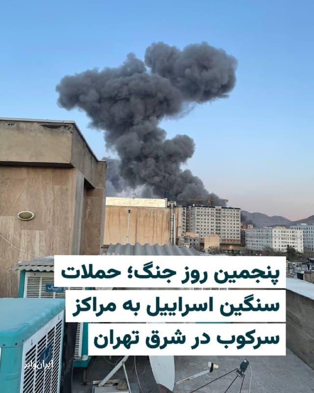 ارتش اسراییل، روز چهارشنبه ۱۳ اسفند ۱۴۰۴ عملیات گستردهای را علیه یک مجتمع نظامی بزرگ جمهوری اسلامی به پایان رساند که شامل حمله به مقرها و ستادهای تمامی اجزای دستگاههای امنیتی بود. 

به نوشته حساب کاربری ارتش اسراییل، در این حمله ستاد سپاه پاسداران انقلاب اسلامی، ستاد سازمان اطلاعات، ستاد بسیج، ستاد یگان «نیروی قدس»، ستاد یگان ویژه نیرو انتظامی، مقرهای سایبری و مقر یگان پشتیبانی و سرکوب اعتراضات نیرو انتظامی هدف قرار گرفتند.

همزمان، ستاد فرماندهی مرکزی آمریکا (سنتکام) اعلام کرد تاکنون بیش از ۲۰ کشتی جمهوری اسلامی هدف قرار گرفته یا غرق شده است.
🇺🇸  Farsi_Iranwire

🤖 @VahidHeadline