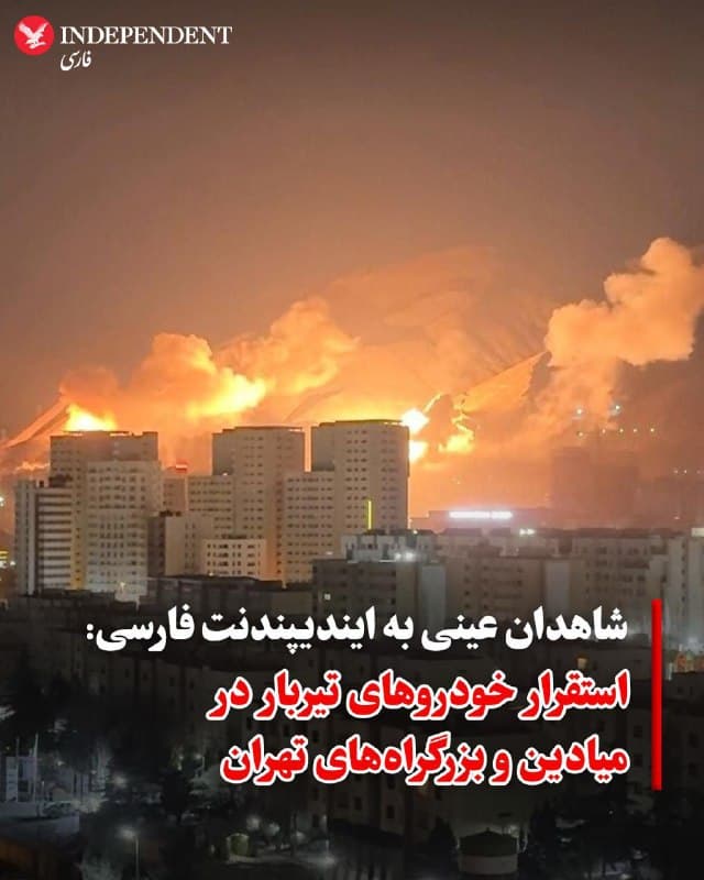 ♦️شاهدان عینی از تهران به ایندیپندنت فارسی گفتند که روز چهارشنبه، ۱۳ اسفند، نیروهای جمهوری اسلامی در تهران، خودروهای تیربار در میادین مهم تهران از جمله میدان ونک مستقر شدهاند. همچنین گزارشهایی از استقرار این خودروها در بزرگراهها منتشر شده است. علاوه بر این، ایستهای بازرسی متعددی در سطح شهر برقرار شده و هویت سرنشینان خودروهای عبوری را کنترل میکنند.
🇸🇦  Indypersian

🤖 @VahidOOnLine