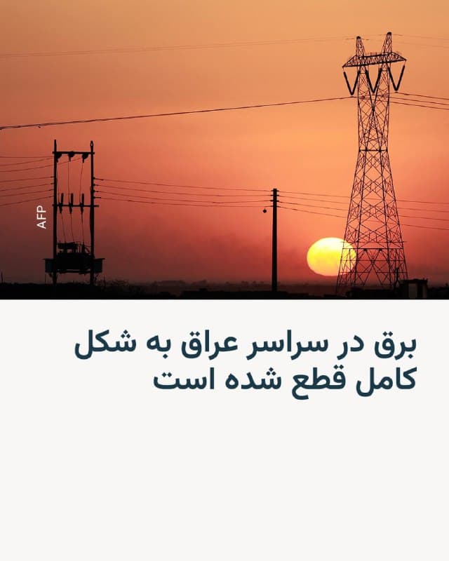 🔸وزارت برق عراق روز چهارشنبه و همزمان با ادامه تنشها در خاورمیانه خبر داد که سراسر این کشور با قطع کامل برق مواجه شده است، اما علت آن را اعلام نکرد.

🔸بر اساس گزارش خبرگزاری رسمی عراق، این وزارتخانه اعلام کرد: «شبکه برق در تمامی استانهای عراق بهطور کامل از کار افتاده است.»

🔸این وزارتخانه افزود که در حال بررسی برای تعیین علت این خاموشی گسترده است و روند بازگرداندن نیروگاهها و خطوط انتقال برق را آغاز کرده است.

🔸بخشهایی از این کشور از زمان آغاز جنگ میان اسرائیل و ایالات متحده با ایران بارها هدف حمله قرار گرفتهاند.
🇺🇸 🇨🇿 RadioFarda

🤖 @VahidHeadline
