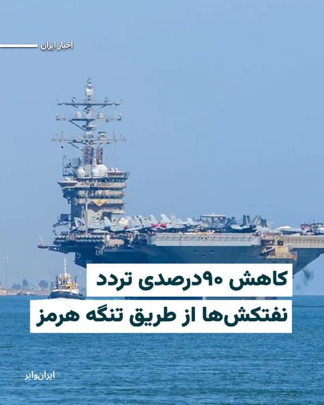 شرکت تحلیل بازار انرژی، «کپلر»، روز چهارشنبه ۱۳اسفند۱۴۰۴ اعلام کرد که تردد نفتکشها در تنگهٔ هرمز از زمان آغاز حملات آمریکا و اسراییل به ایران، ۹۰ درصد کاهش یافته است.

سخنگویان نیروهای مسلح ایران میگویند که تردد در این آبراهه را کاملا متوقف کردهاند.

«مِت رایت»، تحلیلگر ارشد حملونقل کپلر، با اشاره به سیستم ردیابی ترافیک دریایی گفته است: «بر خلاف برخی سایر بخشهای کشتیرانی که حرکت آنها تا حدود زیادی متوقف شده است، برخی کشتیها همچنان در حال رفتوآمد به شرق و غرب از طریق تنگه هرمز هستند و برخی نیز با خاموش کردن سیستم ردیابی خود حرکت میکنند».

این کاهش شدید در حالی رخ میدهد که شرکتهای بیمه دریایی بزرگ پوشش خطر جنگ را برای کشتیهای فعال در خلیج فارس کاهش داده یا لغو کردهاند و عبور از این تنگه باریک که تقریباً یک پنجم نفت معامله شده جهان را حمل میکند، به طور قابل توجهی خطرناکتر شده است.

روز گذشته «دونالد ترامپ» رییس جمهور ایالات متحده اعلام کرد که نیروی دریایی آمریکا از این به بعد نفتکشهای عبوری از تنگه هرمز را اسکورت خواهد کرد.
🇺🇸  Farsi_Iranwire

🤖 @VahidHeadline