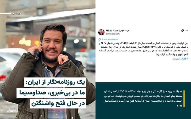 «میلاد علوی»، خبرنگار ساکن ایران روز چهارشنبه ۱۳اسفند۱۴۰۴ از تلاشی ششساعته برای اتصال به اینترنت خبر داد و در حساب توییتر خود نوشت: «ما در بیخبری ماندهایم و در صداوسیما، ایران در آستانه فتح تل آویو و واشنگتن قرار دارد.»

این خبرنگار نوشته است که برای اتصال به اینترنت بیش از ۵۹ لینک V2ray، چندین فایل NPV را تست کرده و در نهایت با کمک یک دوست و از طریق فایل Openvpn توانسته به شبکه متصل شود.

به گفته میلاد علوی «اینترنت در ایران، چه اینترنت ثابت و چه همراه، قطع است.»

جمهوری اسلامی از روز ۹اسفند۱۴۰۴ و با آغاز حمله نظامی اسراییل و آمریکا به مواضع خود اینترنت را با اختلال شدید و در برخی ساعات با قطعی کامل مواجه کرده است.
🇺🇸  Farsi_Iranwire

🤖 @VahidHeadline