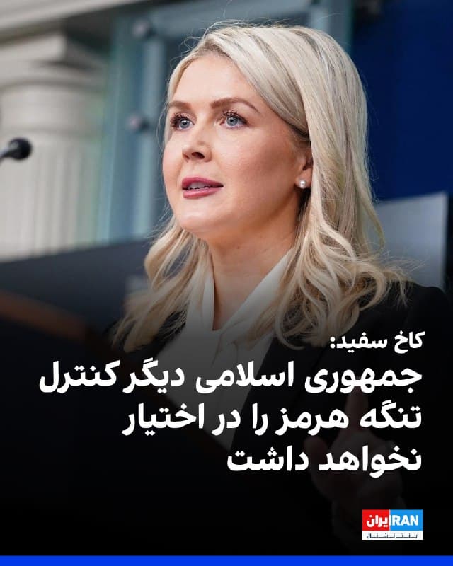 کارولین لیویت، سخنگوی کاخ سفید، روز چهارشنبه اعلام کرد جمهوری اسلامی دیگر کنترل تنگه هرمز را بر عهده نخواهد داشت. او گفت پنتاگون و وزارت انرژی آمریکا در حال کار بر روی طرحهایی برای تامین امنیت تنگه هرمز هستند تا در جریان جنگ با جمهوری اسلامی، امنیت نفتکشها تضمین شود.

لیویت همچنین اعلام کرد: «تا این لحظه، ما بیش از ۲۰ شناور ایرانی، از جمله پیشرفتهترین زیردریایی آنها را دیشب با استفاده از اژدر — برای نخستین بار از زمان جنگ جهانی دوم — منهدم کردهایم.»

به گفته سخنگوی کاخ سفید، «اکنون حتی یک کشتی ایرانی در خلیج فارس، تنگه هرمز یا دریای عمان در حال تردد نیست.»
🏁 🇬🇧 IranintlTV

🤖 @VahidOOnLine