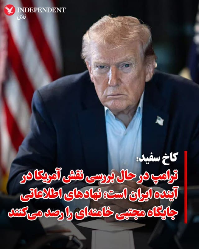 ♦️ کاخ سفید روز چهارشنبه اعلام کرد که دونالد ترامپ، رئیسجمهوری آمریکا، در حال گفتگو با مشاوران خود درباره نقش احتمالی ایالات متحده در ایران پس از پایان عملیات نظامی است. کاخ سفید همچنین تایید کرد که نهادهای اطلاعاتی آمریکا گزارشها درباره احتمال انتخاب مجتبی خامنهای، به عنوان رهبر بعدی جمهوری اسلامی را رصد میکنند.

کارولین لویت، سخنگوی کاخ سفید، در جمع خبرنگاران گفت: «ما نیز قطعا این گزارشها را دیدهایم و آژانسهای اطلاعاتی ما در حال بررسی دقیق این موضوع هستند. حقیقت این است که باید منتظر بمانیم و ببینیم چه پیش میآید.»

لویت افزود که ترامپ به صورت فعال در حال رایزنی با تیم امنیت ملی خود است تا مشخص شود واشنگتن پس از پایان عملیات، چه نقشی در آینده ایران ایفا خواهد کرد؛ با این حال، او تاکید کرد که در حال حاضر اولویت اصلی دولت آمریکا، موفقیت کامل عملیات نظامی کنونی و دستیابی به تمام اهداف آن از جمله نابودی کامل برنامه هستهای و توان موشکی جمهوری اسلامی است.
🇸🇦  Indypersian

🤖 @VahidOOnLine