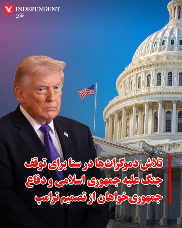 ♦️ مجلس سنای آمریکا روز چهارشنبه ۱۳ اسفند، اولین رایگیری خود را برای محدود کردن اختیارات دونالد ترامپ در هدایت حملات نظامی علیه جمهوری اسلامی آغاز میکند. این اقدام که توسط دموکراتها و با همراهی رند پاول (جمهوریخواه) دنبال میشود، تلاشی است تا مانع از ادامه جنگی شوند که بدون موافقت کنگره آغاز شده است.

سناتور تیم کین با ابراز نگرانی از گسترش درگیریها، از همکارانش خواست تا مانع شعلهورتر شدن آتش جنگ شوند. با این حال، اکثر جمهوریخواهان که کنترل سنا را در دست دارند، با این قطعنامه مخالفاند. لیندزی گراهام با حمایت قاطع از حملات مشترک آمریکا و اسرائیل که منجر به کشته شدن آیتالله خامنهای شده است، تأکید کرد: «باید بگذاریم ترامپ کار را تمام کند.»

حتی در صورت تصویب این طرح در سنا و مجلس نمایندگان، ترامپ حق وتو دارد و ابطال وتوی او نیازمند دوسوم آرای هر دو مجلس است؛ امری که با توجه به فضای فعلی، بسیار دور از ذهن به نظر میرسد. مایک جانسون، رئیس مجلس نمایندگان نیز اطمینان داده است که آرای کافی برای شکست دادن این طرح و حفظ اختیارات فرمانده کل قوا در اختیار دارد.
🇸🇦  Indypersian

🤖 @VahidOOnLine