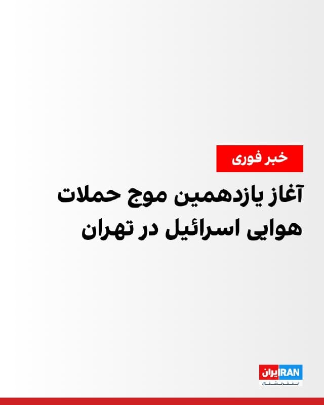 نیروی هوایی اسرائیل شامگاه چهارشنبه اعلام کرد در یازدهمین موج حملات و برای دومین بار در روز جاری، زیرساختهای جمهوری اسلامی را در نقاط مختلف تهران هدف قرار داده است. بر اساس این اعلام، این حملات در چارچوب ادامه عملیات نظامی اسرائیل انجام شده است.

رسانههای ایران نوشتند که پدافند هوایی تهران بهطور ممتد در حال فعالیت است.

گزارشهای رسیده حاکی از آن است که چندین صدای انفجار مهیب در مناطقی از مختلف تهران از جمله شمال، غرب و جنوب پایتخت شنیده شده است.
🏁 🇬🇧 IranintlTV

🤖 @VahidOOnLine