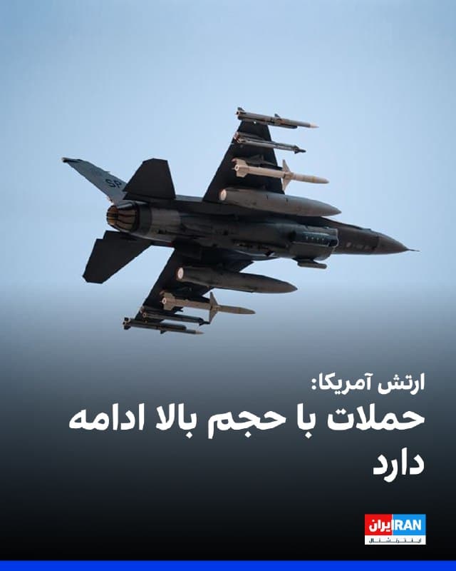سنتکام، فرماندهی مرکزی ارتش آمریکا، اعلام کرد نیروی هوایی این کشور همچنان حجم بالایی از حملات هوایی به ایران را اجرا میکند. در بیانیه سنتکام آمده است دو نیروی هوایی آمریکا و اسرائیل بر آسمان ایران مسلط هستند و عملیاتها با شدت ادامه دارد.
🏁 🇬🇧 IranintlTV

🤖 @VahidOOnLine