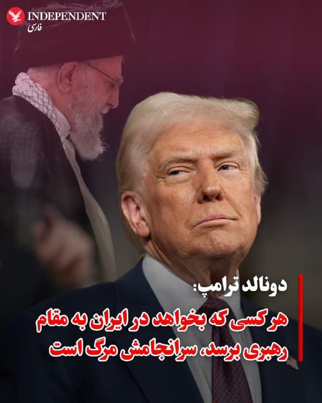 ♦️دونالد ترامپ، رئیسجمهوری آمریکا، در ابتدای جلسه با گروهی از اعضای مجلس نمایندگان و سنای آمریکا اعلام کرد که عملیات نظامی علیه جمهوری اسلامی، منجر به انهدام گسترده و قطعی زیرساختهای هستهای ایران شده است. او با تاکید بر سرعت بالای فروپاشی توان نظامی جمهوری اسلامی، گفت که سکوهای پرتاب موشک با سرعتی بیسابقه در حال ردیابی و نابودی هستند.

ترامپ با اشاره به دگرگونی سریع در ساختار قدرت تهران، هشدار داد که سلسلهمراتب رهبری در جمهوری اسلامی در حال فروپاشی است. او گفت: «هر کسی که میخواهد جایگاه رهبری در ایران را تصاحب کند، سرانجام میمیرد.»
🇸🇦  Indypersian

🤖 @VahidOOnLine