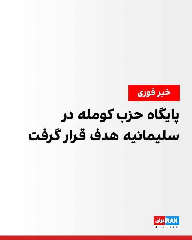 خبرگزاری رویترز به نقل از منابع امنیتی از حمله پهپادی به یکی از اردوگاههای احزاب کرد مخالف جمهوری اسلامی در اقلیم کردستان عراق خبر داد. روداو نوشت یکی از پایگاههای حزب «کومله زحمتکشان کردستان» در سورداش واقع در بخش دوکان استان سلیمانیه هدف قرار گرفت.
🏁 🇬🇧 IranintlTV

🤖 @VahidOOnLine