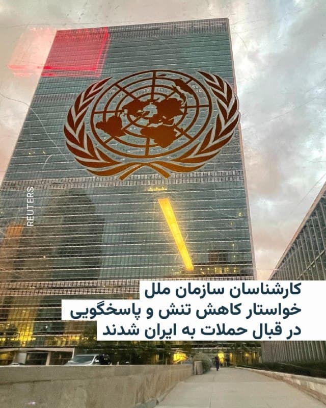 🔸گروهی از کارشناسان حقوق بشر سازمان ملل روز چهارشنبه ۱۳ اسفند حملات نظامی آمریکا و اسرائیل به ایران را محکوم کردند و خواستار کاهش تنش و پاسخگویی در قبال نقضهای احتمالی حقوق بینالملل شدند.

🔸این کارشناسان گفتند حملات، بدون مجوز شورای امنیت و در حالی انجام شده است که مذاکرات دیپلماتیک در جریان بوده است و این میتواند با اصول منشور سازمان ملل از جمله ممنوعیت استفاده از زور در تضاد باشد.

🔸آنها همچنین نسبت به حملات تلافیجویانه ایران در منطقه ابراز نگرانی کرده و تأکید کردند که هرگونه استفاده از زور باید با معیارهای «ضرورت» و «تناسب» در حقوق بینالملل مطابقت داشته باشد.

🔸کارشناسان سازمان ملل از همه طرفها خواستهاند که درگیریها را فوراً متوقف کرده و به گفتوگوهای دیپلماتیک برای حل اختلافات بازگردند.
🇺🇸 🇨🇿 RadioFarda

🤖 @VahidHeadline