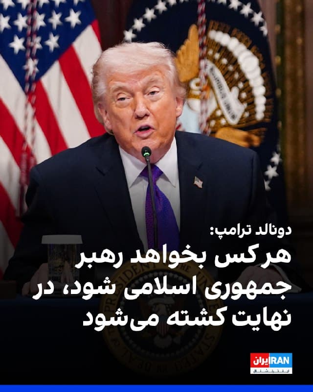 دونالد ترامپ، رییسجمهوری آمریکا، درباره آینده رهبری جمهوری اسلامی گفت دیدگاه مشخصی ندارد. او افزود: «رهبری آنها به سرعت در حال از بین رفتن است. هر کسی که به نظر میرسد میخواهد رهبر شود، در نهایت کشته میشود.»
🏁 🇬🇧 IranintlTV

🤖 @VahidOOnLine