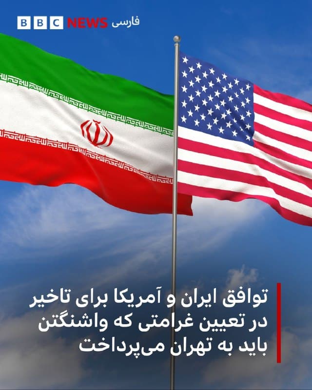 ✍حسین اسماعیلی، بیبیسی:

در حالی که آمریکا و جمهوری اسلامی ایران در تخاصم نظامی با یکدیگرند، دیوان بینالمللی دادگستری اعلام کرده است که دو کشور برای تاخیر در تبادل لوایح خود در شکایت جمهوری اسلامی ایران از ایالات متحده بابت توقیف برخی از داراییهایش، با هم توافق کردند.

بر اساس اعلام نهاد قضایی سازمان ملل متحد این توافق برای به تاخیر انداختن تبادل لوایح بین دو کشور، ۲۵ فوریه ۲۰۲۶ یعنی سه روز پیش از حمله آمریکا و اسرائیل به ایران و شروع جنگ جاری به دست آمده بود.

حکم دیوان برای پرداخت خسارت از سوی آمریکا به ایران بابت مصادره نزدیک به دو میلیارد دلار از اموال بانک مرکزی جمهوری اسلامی ایران نزدیک به سه سال پیش صادر شده بود اما قرار بود دو طرف در مذاکرهای که مهلت آن حدود یک سال قبل به پایان رسید، بر سر مبلغ آن توافق کنند.

دیوان بینالمللی دادگستری میگوید مهلتهای زمانی زیر برای تبادل لوایح تا ۲۵ نوامبر سال جاری میلادی برای ایران و سپس تا ۲۵ اوت ۲۰۲۷ برای پاسخ آمریکا به آن، تعیین شده است.



>bbc.in<
🇬🇧 BBCPersian

🤖 @VahidHeadline