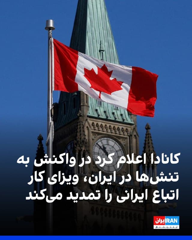 اداره مهاجرت، پناهندگان و شهروندی کانادا اعلام کرد در واکنش به تنشها در ایران مجموعه جدیدی از اقدامات هدفمند را برای ادامه حمایت از ایرانیان واجد شرایطی که هماکنون در جوامع کانادایی و بازار کار این کشور نقش دارند، ارائه میکند.
بر اساس تدابیر جدید دولت کانادا، ایرانیانی که دارای مجوز کار معتبر صادرشده در تاریخ ۲۸ فوریه ۲۰۲۵ یا پیش از آن هستند، میتوانند برای تمدید آن درخواست دهند. 
این اقدامات تا ۳۱ مارس ۲۰۲۷ اعتبار خواهند داشت و هزینههای استاندارد رسیدگی به درخواستها اعمال میشود.
ایرانیانی که در کانادا قصد دارند اقامت خود را به عنوان بازدیدکننده تمدید یا مجوز تحصیل خود را تمدید کنند، باید از طریق روندهای معمول اداره مهاجرت اقدام کنند.
🏁 🇬🇧 IranintlTV

🤖 @VahidOOnLine