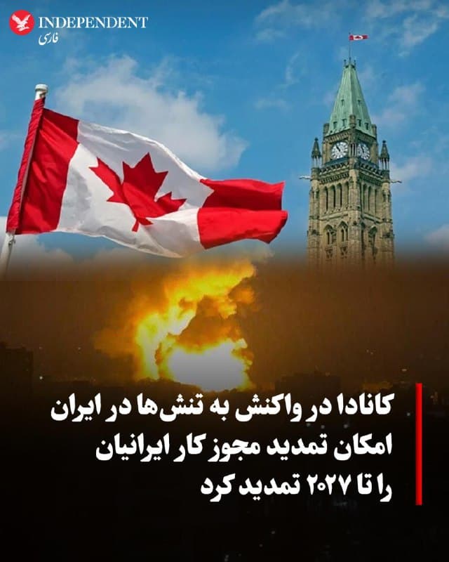 ♦️اداره مهاجرت کانادا (IRCC) اعلام کرد در واکنش به وضعیت ایران، مجموعهای از تدابیر موقت برای حمایت از برخی ایرانیان مقیم کانادا تمدید شده است.
بر اساس این تصمیم، شهروندان ایرانی که مجوز کار معتبر آنها تا تاریخ ۲۸ فوریه ۲۰۲۵ یا پیش از آن صادر شده باشد، میتوانند برای تمدید مجوز کار خود درخواست دهند. این تدابیر تا ۳۱ مارس ۲۰۲۷ معتبر خواهد بود و هزینههای معمول بررسی درخواستها نیز اعمال میشود.
🇸🇦  Indypersian

🤖 @VahidOOnLine