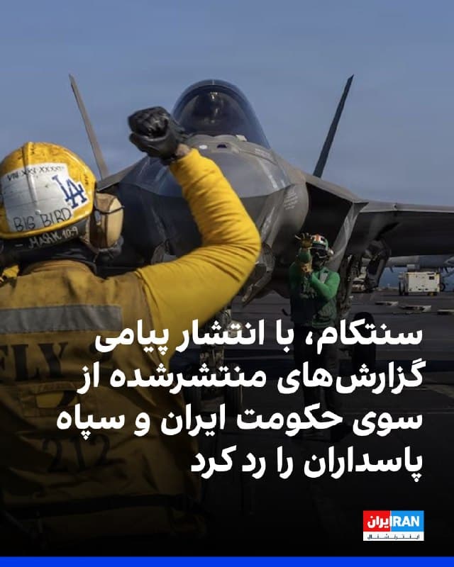 ستاد فرماندهی مرکزی ارتش آمریکا، سنتکام، با انتشار پیامی در شبکه اجتماعی ایکس گزارشهای منتشرشده از سوی حکومت ایران و سپاه پاسداران را رد کرد.
سنتکام اعلام کرد که حکومت ایران مدعی عقبنشینی نیروهای ایالات متحده و غرق شدن یک ناوشکن آمریکایی شده است. همچنین به گفته این نهاد، سپاه پاسداران ادعا کرده جنگندههای آمریکا را سرنگون و ۱۰۰ تفنگدار دریایی این کشور را کشته است.
سنتکام این ادعاها را نادرست خواند و افزود نیروهای ایالات متحده در حال گسترش حملات خود به عمق حریم هوایی ایران هستند.
در این پیام همچنین آمده است که نیروهای آمریکا بیش از ۲۰ شناور حکومت ایران را غرق کردهاند و طی چهار روز گذشته پرتاب پهپادهای ایران ۷۳ درصد و شلیک موشکهای بالستیک آن ۸۶ درصد کاهش یافته است.

🏁 🇬🇧 IranintlTV

🤖 @VahidOOnLine