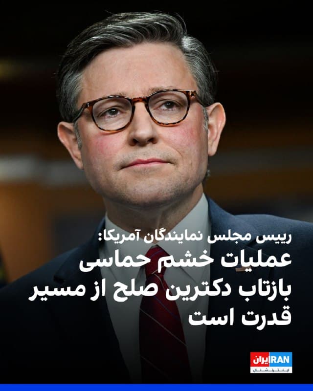 مایک جانسون، رییس مجلس نمایندگان آمریکا، ادعاها درباره در تضاد بودن «عملیات خشم حماسی» با شعارهای جمهوریخواهان درباره صلح را رد کرد و گفت این اقدام نظامی بازتاب دکترین دیرینه این حزب یعنی «صلح از مسیر قدرت» است، نه مماشات.
او گفت: «صلح از طریق مماشات به دست نمیآید و به طور قطع ریختن میلیاردها دلار بر سر حکومتهای تروریستی — آنطور که دولتهای دموکرات پیشین انجام دادهاند — تامین نمیشود. صلح از طریق قدرت تامین میشود.»
🏁 🇬🇧 IranintlTV

🤖 @VahidOOnLine