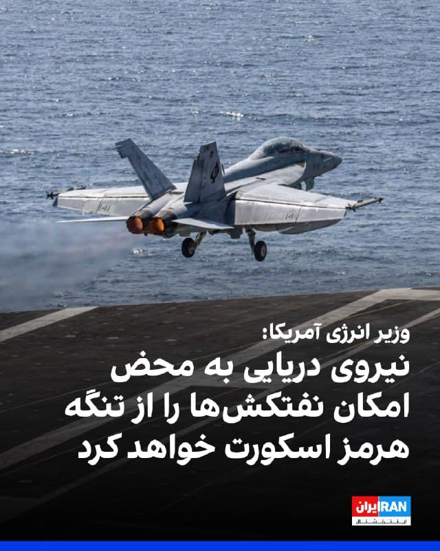 کریس رایت، وزیر انرژی آمریکا، اعلام کرد نیروی دریایی این کشور در حال حاضر بر درگیری با ایران متمرکز است و «به محض امکان» نفتکشها را از تنگه هرمز اسکورت خواهد کرد.
او روز چهارشنبه در گفتوگو با برنامه «اینگرهام انگل» شبکه فاکسنیوز، در پاسخ به پرسشی درباره درخواست کشتیهای تجاری در خلیج فارس برای دریافت کمک از نیروی دریایی آمریکا، گفت چنین درخواستی هنوز مطرح نشده است.
رایت افزود که نیروی دریایی و ارتش آمریکا در حال حاضر بر «خلع سلاح حکومت ایران» تمرکز دارند.

🏁 🇬🇧 IranintlTV

🤖 @VahidOOnLine
