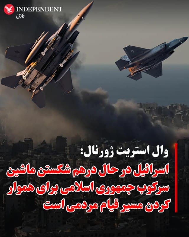 ♦️ به گزارش وال استریت ژورنال، ارتش اسرائیل در حال هدف قرار دادن ساختار امنیتی و سرکوبگر جمهوری اسلامی است؛ ساختاری که اعتراضهای مردمی را بهطور خشونتآمیز سرکوب کرد و هزاران نفر را کشت. هدف از این حملات، هموار کردن مسیر یک خیزش مردمی برای سرنگونی حکومت اسلامی عنوان شده است.
ارتش اسرائیل اعلام کرد حملات هوایی روز چهارشنبه موجی از عملیات را علیه مسئولان امنیت داخلی جمهوری اسلامی در بر گرفت؛ از اعضای بسیج گرفته تا مقامهای ارشد اطلاعاتی. اسرائیل همچنین همراه با ایالات متحده برخی نهادهای امنیت داخلی را هدف قرار داده است؛ از جمله مقر سپاه پاسداران انقلاب اسلامی در تهران، نهادی مسلح که مسئول دفاع از رژیم و تداوم بقای آن است.
🇸🇦  Indypersian

🤖 @VahidOOnLine