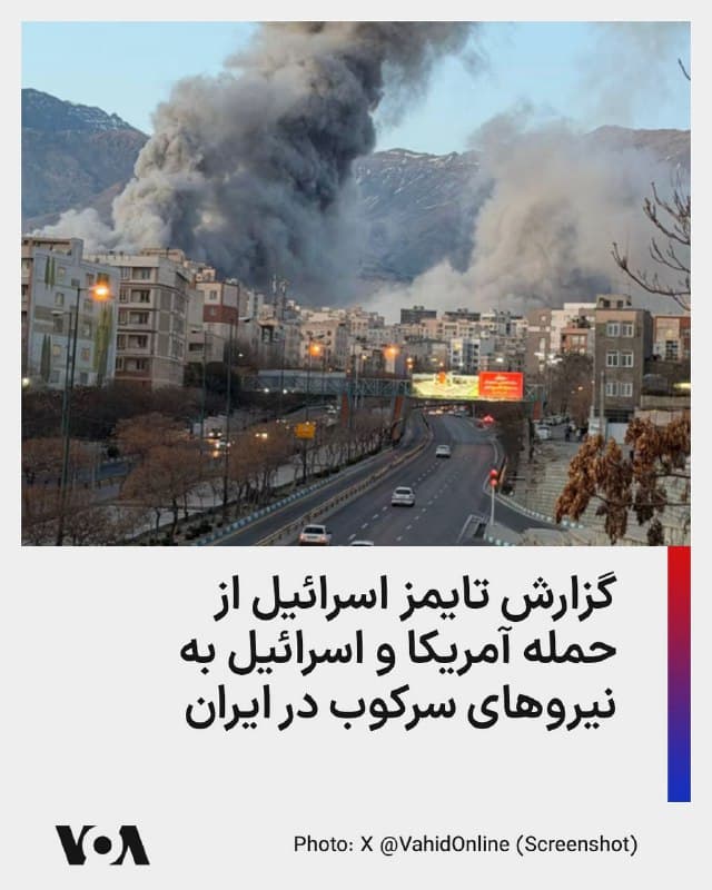 ⚡️روزنامه اسرائیلی تایمز اسرائیل در گزارشی نوشت که یک مقام آمریکایی و یک مقام اسرائیلی روز چهارشنبه به نشریه گفتند که آمریکا و اسرائیل در حملات هوایی مستمر خود در سراسر ایران، اعضای نیروهای رژیم را هدف قرار میدهند که در سرکوب معترضان ضد حکومتی اوایل سال جاری مشارکت داشتهاند، با این امید که پس از کاهش بمباران، بازگشت معترضان به خیابانها آسانتر شود.
یکی از مقامات اسرائیلی گفت: «وقتی میگوییم تلاش میکنیم شرایط تغییر رژیم را فراهم کنیم، منظورمان دقیقاً چنین اقداماتی است.»
تایمز اسرائیل نوشت که یک مقام آمریکایی تأیید کرد که نیروهای رژیم که در سرکوب مشارکت دارند، مانند بسیج، جزو اهداف نیروهای آمریکایی و اسرائیلی هستند.
🇺🇸  FarsiVOA

🤖 @VahidHeadline