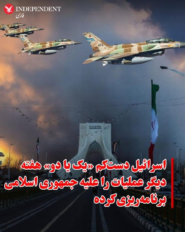 ♦️ رسانههای اسرائیل گزارش دادند که ارتش اسرائیل دستکم یک یا دو هفته دیگر عملیات را علیه جمهوری اسلامی برنامه ریزی کرده است.
تایمز اسرائیل گزارش داد: «ارتش اسرائیل برای دستکم یک یا دو هفته دیگر عملیات برنامهریزی کرده؛ عملیاتی که در جریان آن قصد دارد هزاران هدف دیگر متعلق به رژیم ایران را هدف قرار دهد.»
ایالات متحده و اسرائیل روز شنبه حمله گستردهای را علیه جمهوری اسلامی آغاز کردند که شامل صدها حمله بود؛ از جمله حملاتی که به کشته شدن علی خامنهای، رهبر سابق جمهوری اسلامی، و چندین مقام ارشد نظامی انجامید.
وبسایت خبری ینت نیز در گزارشی با تیتر اصلی نوشت: «در داخل ارتش اسرائیل انتظار میرود دستکم دو هفته دیگر بمباران در ایران ادامه داشته باشد.
🇸🇦  Indypersian

🤖 @VahidOOnLine