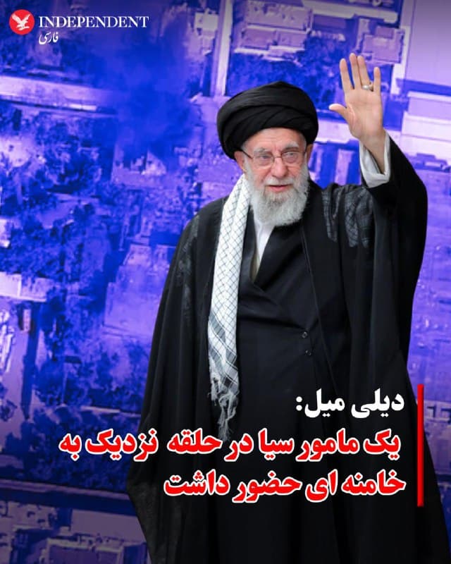 ♦️ گزارش دیوید پاتریکاراکوس در دیلی میل از آنچه «جسورانهترین ترور تاریخ معاصر» خوانده، پرده از شبکهای پیچیده از جاسوسی انسانی و سایبری برمیدارد که سالها برای نفوذ به هسته سخت قدرت در تهران طراحی شده بود. به نوشته او، یک مامور سیا در حلقه داخلی علی خامنهای حضور داشت؛ فردی آنقدر نزدیک به رهبر سابق جمهوری اسلامی که میتوانست حضور دقیق او در مجتمع بیت رهبر در خیابان پاستور را تایید کند.
در کنار این منبع انسانی، موساد سالها پیش شبکه دوربینهای ترافیکی تهران را هک کرده بود. یکی از این دوربینها در نزدیکی ورودی بیت، تصویری زنده از الگوی رفتوآمد محافظان و رانندگان مقامهای ارشد ارائه میداد. تحلیلگران با ترکیب این تصاویر، شنود ارتباطات و دادههای تلفنهای همراه، برای تکتک چهرههای کلیدی پروندههای دقیق شامل محل سکونت، مسیرهای تردد و حتی جای پارک خودرو تهیه کردند.
پس از شناسایی «پنجره طلایی» ــ لحظهای که بیشترین تعداد مقامهای ارشد در یک مکان مشخص گرد هم میآمدند ــ عملیات آغاز شد. بیش از ۳۰ موشک مجتمع پاستور را در دقایق نخست منهدم کرد و همزمان سامانههای پدافندی از کار افتاد. اما بخش سایبری عملیات نیز همزمان فعال شد. اپلیکیشن پرمخاطب اوقات شرعی «باد صبا» که پیشتر نفوذ شده بود، دقایقی پس از آغاز حمله پیامهایی برای میلیونها کاربر ارسال کرد و آنان را به قیام علیه حکومت فراخواند.
به گفته منابع اسرائیلی، این عملیات ترکیبی از جاسوسی، نظارت ۲۴ ساعته، هوش مصنوعی و جنگ سایبری بود؛ مدلی تازه از جنگ که پیش از اصابت موشکها، میدان نبرد را تعیین کرده بود
🇸🇦  Indypersian

🤖 @VahidOOnLine