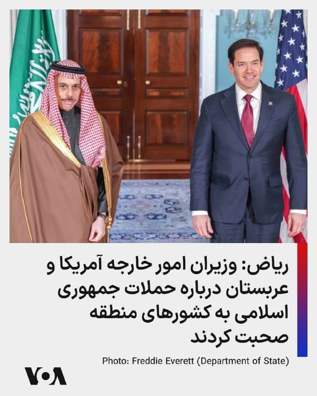 ⚡️شاهزاده فیصل بن فرحان بن عبدالله، وزیر امور خارجه پادشاهی عربستان سعودی، روز پنجشنبه به وقت ریاض یک تماس تلفنی از مارکو روبیو، وزیر امور خارجه ایالات متحده آمریکا، دریافت کرد.
به گفته وزارت امور خارجه عربستان، دو طرف درباره حملات ادامهدار جمهوری اسلامی به عربستان و کشورهای منطقه صحبت کردند.
🇺🇸  FarsiVOA

🤖 @VahidHeadline