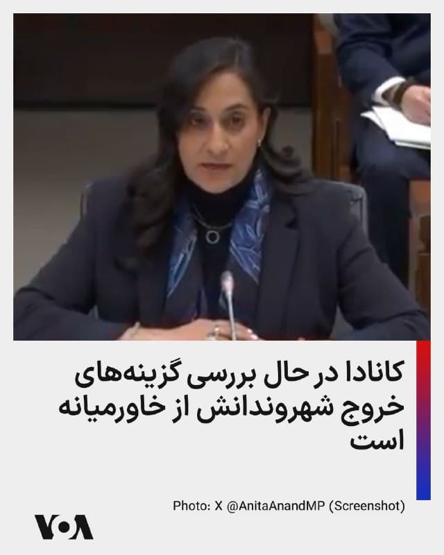 ⚡️وزیر امور خارجه کانادا روز چهارشنبه اعلام کرد که این دولت در حال بررسی گزینههایی برای خروج کاناداییها از خاورمیانه است. به گزارش والاستریت ژورنال، وزیر امور خارجه کانادا، در یک نشست خبری گفت که از ۱۰۶ هزار کانادایی در منطقه، بیش از ۲ هزار نفر از دولت برای خروج درخواست کمک کردهاند.
🇺🇸  FarsiVOA

🤖 @VahidHeadline