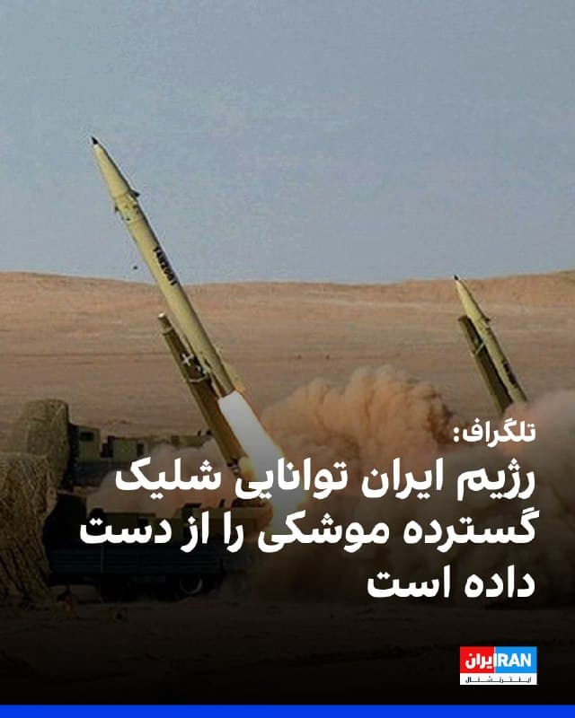 روزنامه تلگراف در گزارشی نوشته که به نظر میرسد رژیم ایران توانایی شلیک گسترده موشکی در پاسخ به آمریکا و اسرائیل را از دست داده است و تعداد موشکهای بالستیکی را که در هر ۲۴ ساعت شلیک میکند، بهطور قابلتوجهی کاهش داده است.
کارشناسان میگویند این مسئله میتواند ناشی از نابودی پرتابگرهای زمینی موشک در حملات آمریکا باشد.
🏁 🇬🇧 IranintlTV

🤖 @VahidOOnLine