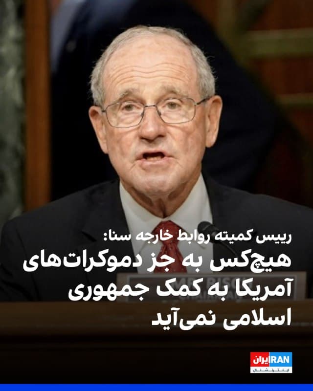 جیم ریش، رییس کمیته روابط خارجه سنا: پیام به حکومت ایران این است که هیچکس برای کمک نمیآید. چین، روسیه، کره شمالی، کوبا، ونزوئلا؛ هیچکس نمیآید. 
اما یک نهاد باقی مانده که تلاش میکند به شما کمک کند و آن دموکراتها هستند. 
او با اشاره به رد طرح دموکراتها در سنا برای جلوگیری از حملههای آمریکا به جمهوری اسلامی گفت جمهوریخواهان چهارشنبه به این طرح دموکراتها پایان دادند.
🏁 🇬🇧 IranintlTV

🤖 @VahidOOnLine