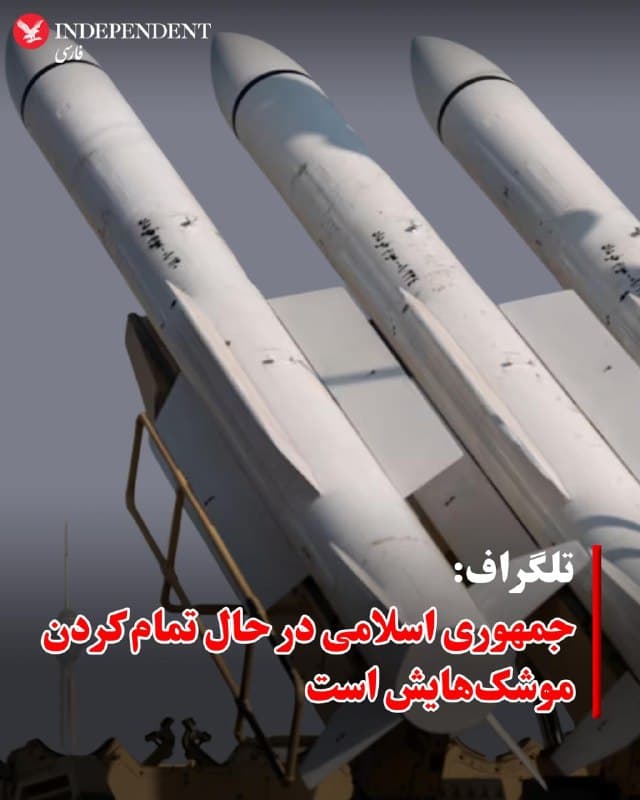 ♦️همزمان با انتشار گزارشها درباره کاهش تعداد حملههای جمهوری اسلامی در مقایسه با دو روز نخست، تلگراف گزارش داد، به نظر میرسد جمهوری اسلامی توانایی خود را برای شلیک رگبارهای گسترده موشکی در پاسخ به ایالات متحده و اسرائیل از دست داده است.
بر اساس تحلیلهایی که از سوی کشورهایی منتشر شده که هدف حملات جمهوری اسلامی قرار گرفتهاند، تهران بهطور چشمگیری تعداد موشکهای بالستیکی را که در یک بازه ۲۴ ساعته شلیک میکند کاهش داده است.
کارشناسان میگویند این موضوع میتواند نتیجه از دست رفتن سکوهای پرتاب زمینی موشکهای جمهوری اسلامی در حملات آمریکا باشد.
تلگراف مینویسد، پیش از آغاز درگیری، تصور میشد جمهوری اسلامی ذخایر گستردهای از موشکهای بالستیک کوتاهبرد در اختیار دارد؛ برآوردهای محافظهکارانه تعداد آنها را حدود ۲ هزار تا ۲ هزار و ۵۰۰ فروند اعلام میکردند.
از روز شنبه تاکنون،  برآورد میشود تهران بین ۵۰۰ تا ۷۵۰ موشک بالستیک شلیک کرده باشد که عمدتا اسرائیل و کشورهای حاشیه خلیج فارس میزبان پایگاههای نظامی آمریکا را هدف قرار دادهاند.
در دو روز نخست درگیری، جمهوری اسلامی بهطور میانگین روزانه ۵۸ موشک بالستیک به سمت امارات شلیک کرد، اما این رقم در روز چهارم به تنها ۱۰ موشک کاهش یافت.
به گفته کلبی بدوار، تحلیلگر دفاعی، این موضوع «شواهد اولیهای است که نشان میدهد تهران در حال تمامکردن موشکهای بالستیک خود است».
بحرین اعلام کرد روز سهشنبه در مجموع ۷۰ موشک را با موفقیت رهگیری کرده است. یک روز بعد این کشور گفت مجموع این تعداد به ۷۴ موشک رسیده است.
کویت اعلام کرد در ۲۴ ساعت نخست جنگ با مجموع ۹۷ موشک بالستیک درگیر شده، اما در روزهای بعد آمار تازهای منتشر نکرده است.
وزارت دفاع قطر روز چهارشنبه اعلام کرد این کشور هدف دو موشک بالستیک قرار گرفته که یکی از آنها بدون تلفات به پایگاه العدید اصابت کرده است.
این رقم نسبت به هفت موشک بالستیکی که روز دوشنبه به سمت این کشور حوزه خلیج فارس شلیک شده بود، کاهش نشان میدهد.
در مجموع، قطر میگوید دستکم هدف ۱۰۱ موشک بالستیک قرار گرفته که اکثریت آنها در روز اول و دوم جنگ شلیک شدهاند.
تصاویر ماهوارهای خسارت به تاسیسات موشکی در سراسر ایران را نشان میدهد؛ از جمله یک سایت موشک بالستیک در شهر مرکزی اصفهان.
تلگراف مینویسد، جمهوری اسلامی آشکارا نتوانسته شدت حملات دو شب نخست را حفظ کند و در حال حاضر، بهجز احتمالا بحرین، کشورهای حوزه خلیج فارس در وضعیت هشداردهندهای قرار ندارد.
🇸🇦  Indypersian

🤖 @VahidOOnLine